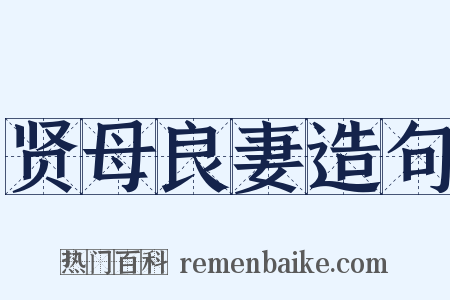 贤母良妻造句是什么意思的图片